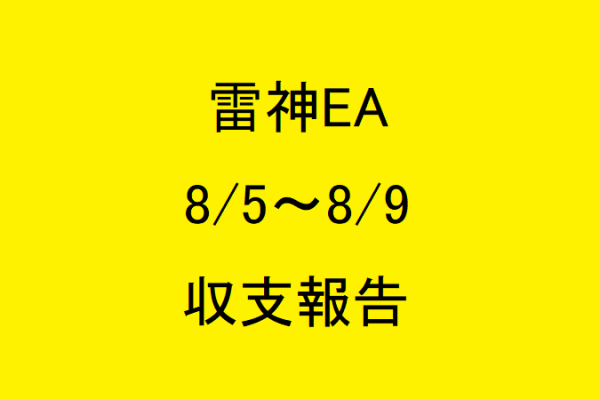 雷神EA　週間報告【2019/8/5～8/9】